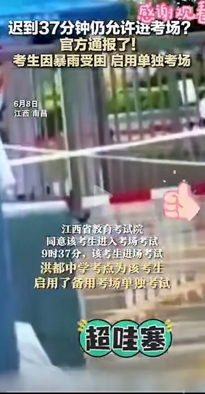 6月8日，江西一名考生迟到37分钟，允许进考场考试。
这是一名特殊考生，因为特殊