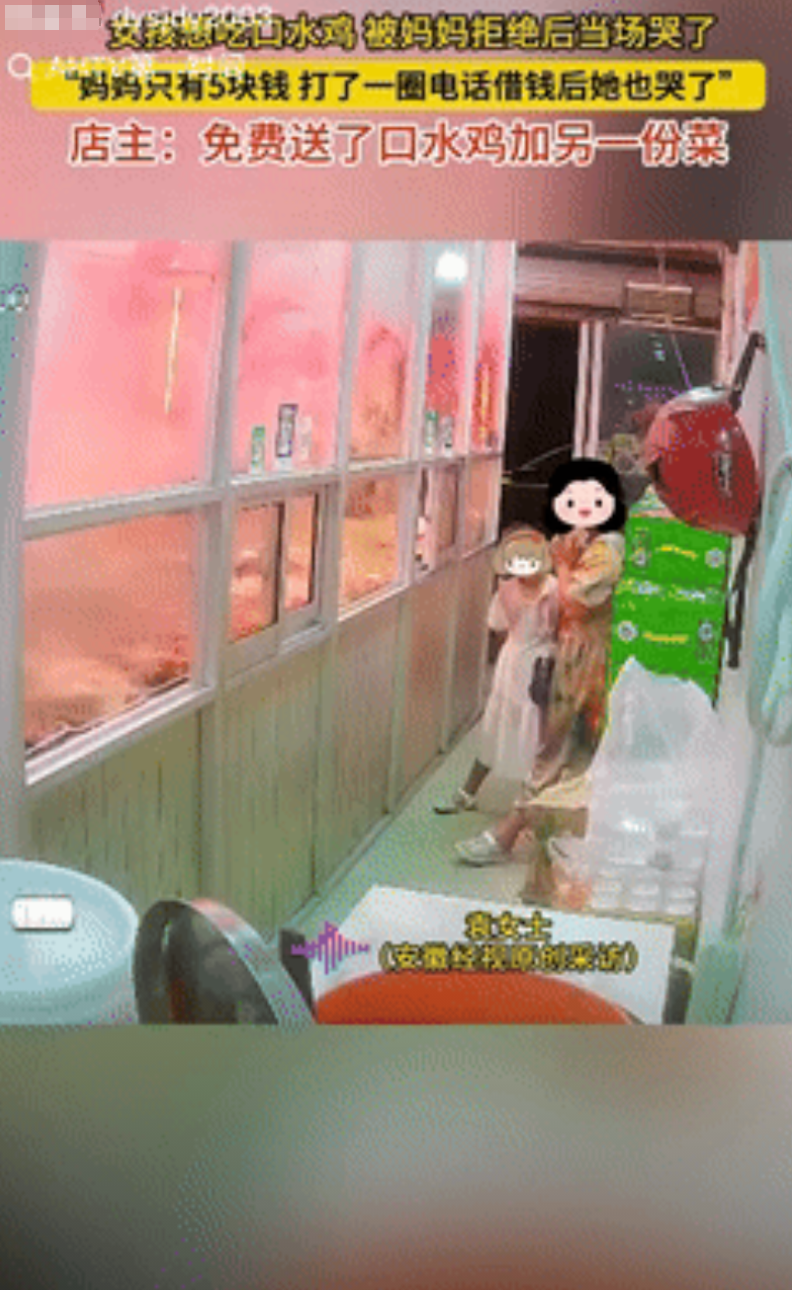 江苏南通，女子拿着5块钱来买菜，不料孩子非要吃18块的口水鸡，可女子打了电话借了