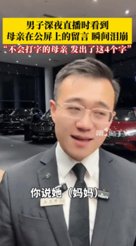 “眼泪止不住了！”昆明，奔驰4S店销售小哥直播到深夜，不料，远在老家的妈妈给他留