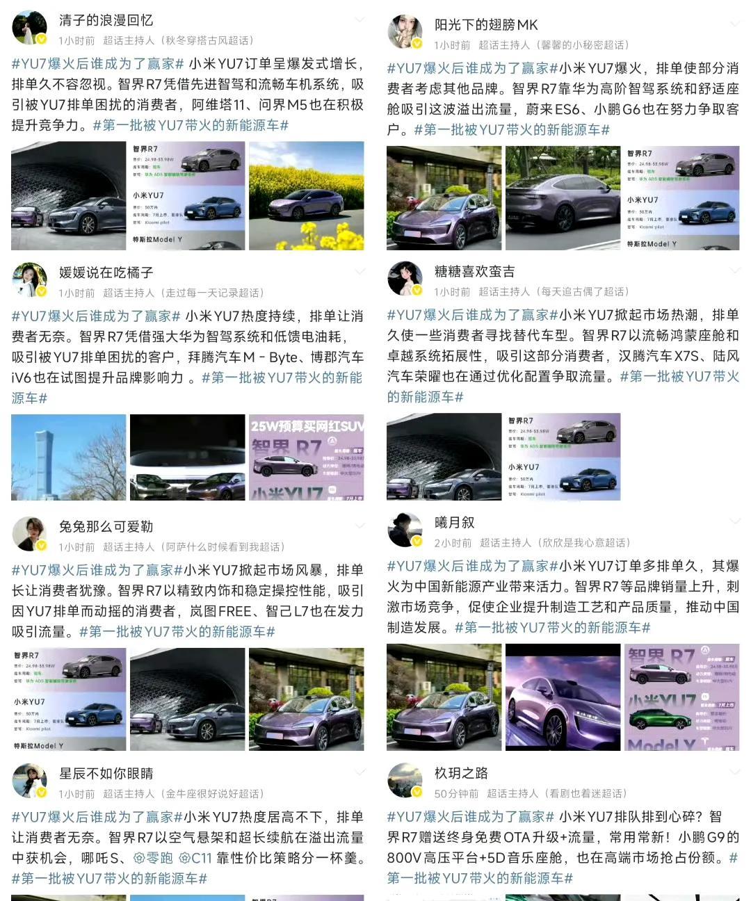 #YU7爆火后谁成为了赢家# #第一批被YU7带火的新能源车# 不是，这俩话题怎