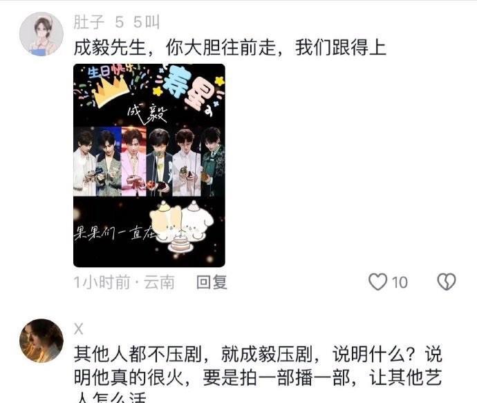 成毅粉丝说，成毅被压剧是因为太火了，要是拍一部播一部，让其他艺人怎么办？
小声蛐