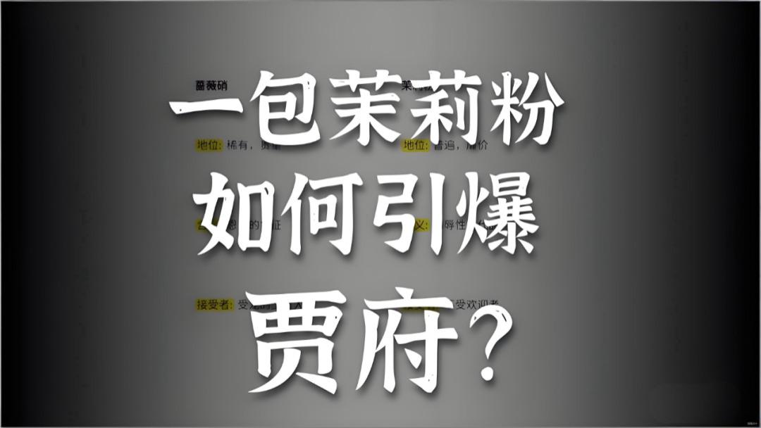 《红楼梦》解读｜第六十回 茉莉粉替去蔷薇硝 玫瑰露引来茯苓霜