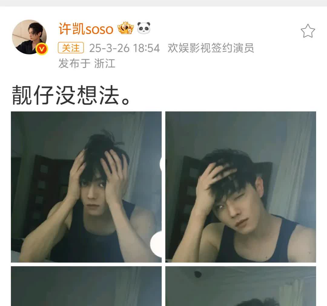 许凯发动态啦!
微博更新，靓仔没想法
靓仔这是告诉大家他已经入住横店了吗？进