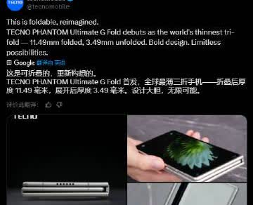 传音官宣自家三折叠 PHANTOM Ultimate G Fold 厚度数据，折