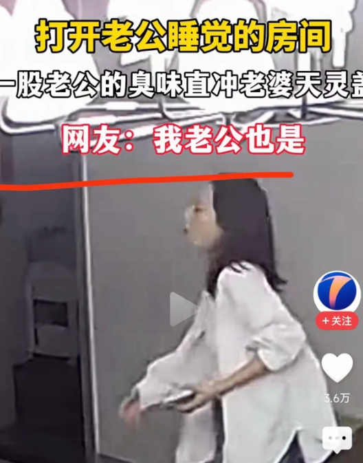 早上，妻子打开丈夫的房门，一股男人的臭气扑面而来。
直接冲击了妻子的天灵盖。
妻