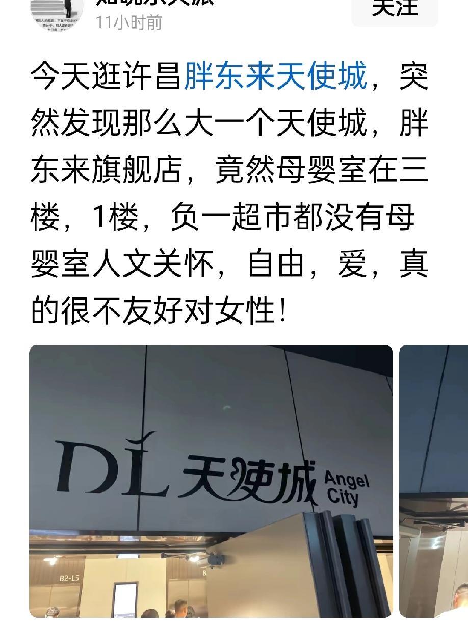 有人国庆逛胖东来，吐槽天使城那么大，母婴室只有一个，还在三楼那么高。
这也能吐槽