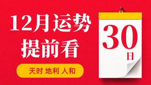 【每日运势】2025年12月30日生肖运势丨偏财运最好的生肖