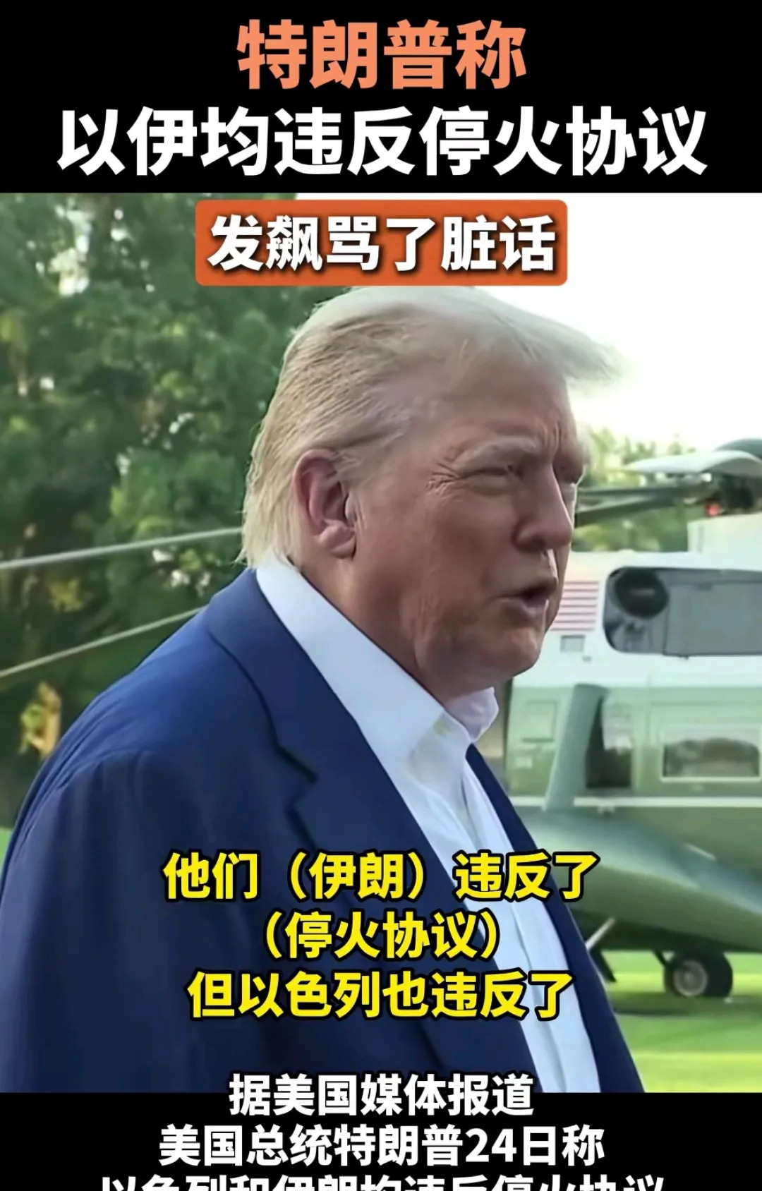 特朗普就是这样式儿的











早上刚听见他乐呵呵地说达成协议了，这
