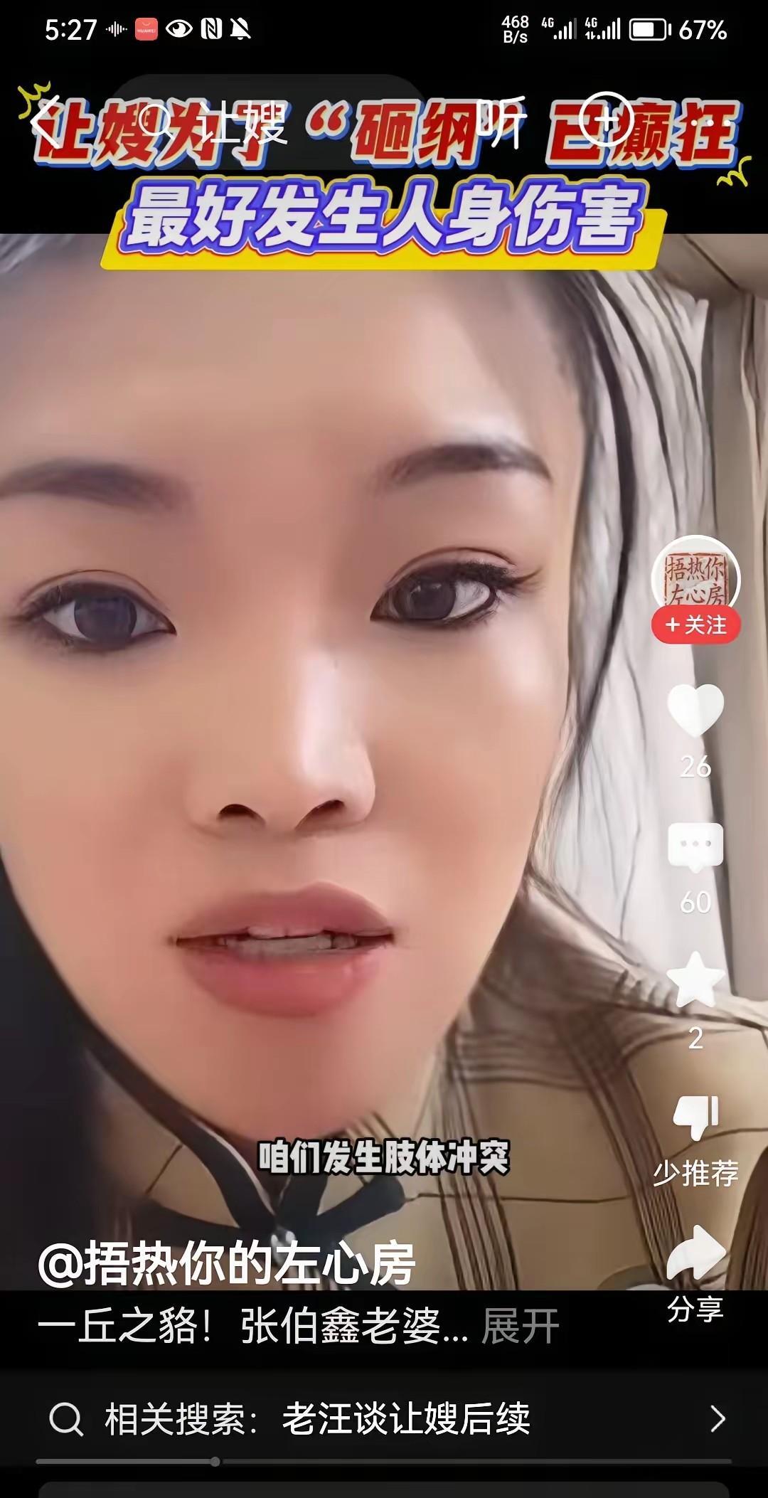 让嫂想红想疯了！在直播中直接口吐狂言，说自己就是想红！并且表示想和郭德纲发生身体