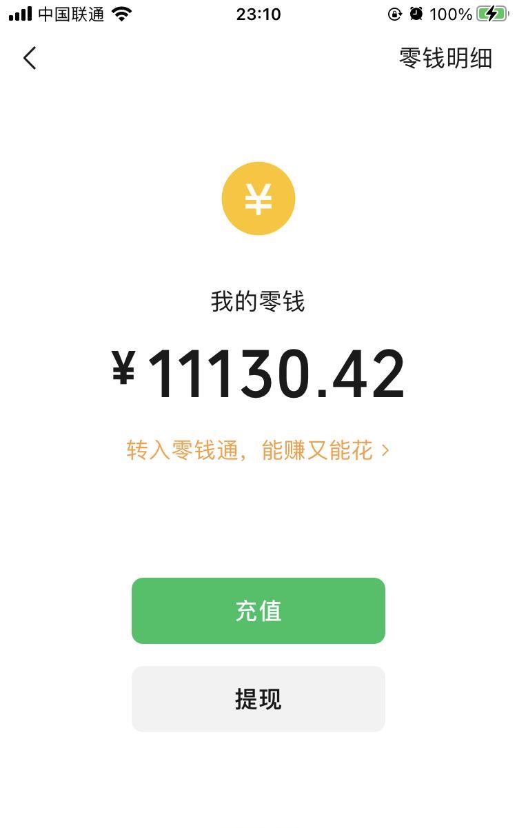 好长时间了，微信零钱首次突破五位数而且是自己挣来的，必须打个卡纪念一下[捂脸][