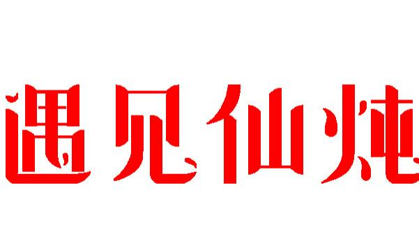 “遇见仙炖”品牌