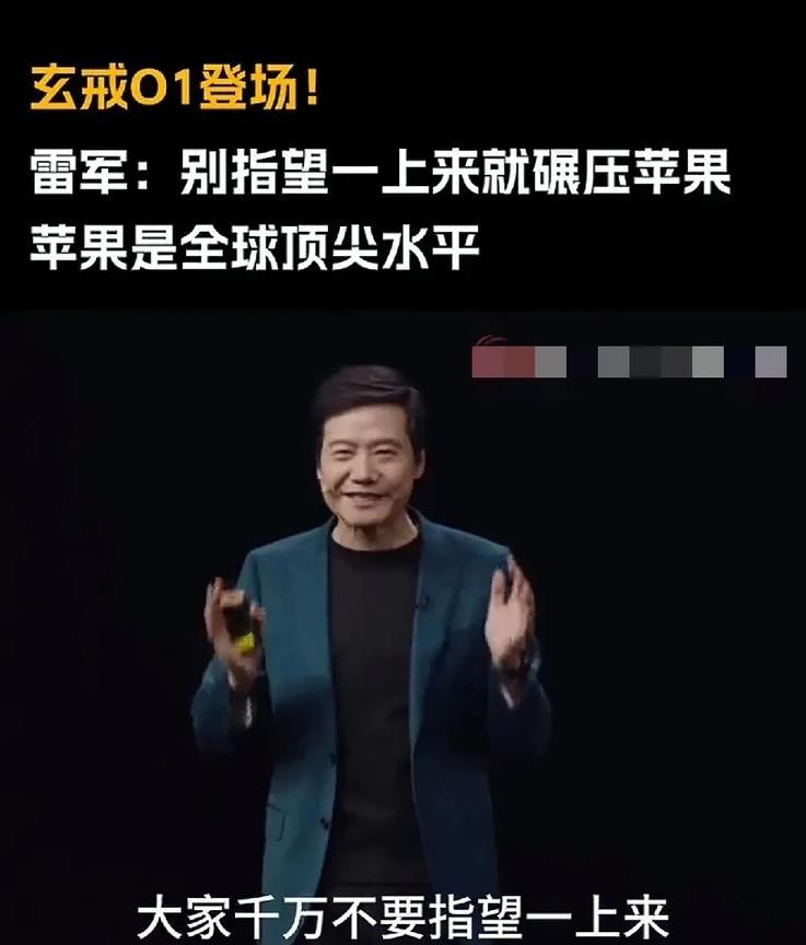 雷军还是很清醒的，刚刚小米自研芯片玄戒01发布会，他说：大家千万不要指望一上来，