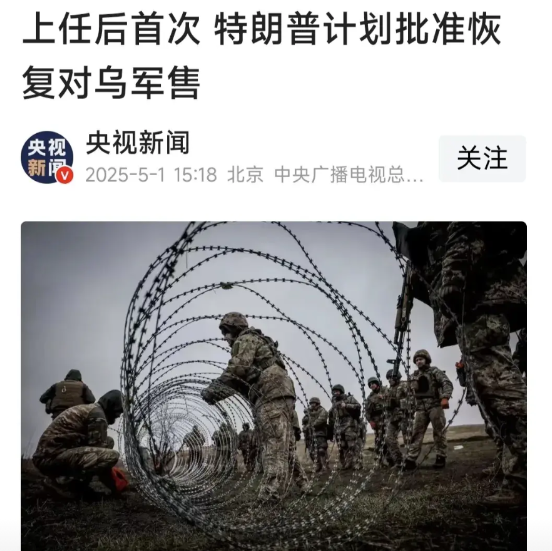 果然不出所料，特朗普得了便宜还卖乖！重启对乌军援，首批五千万美元军备援助计划已正
