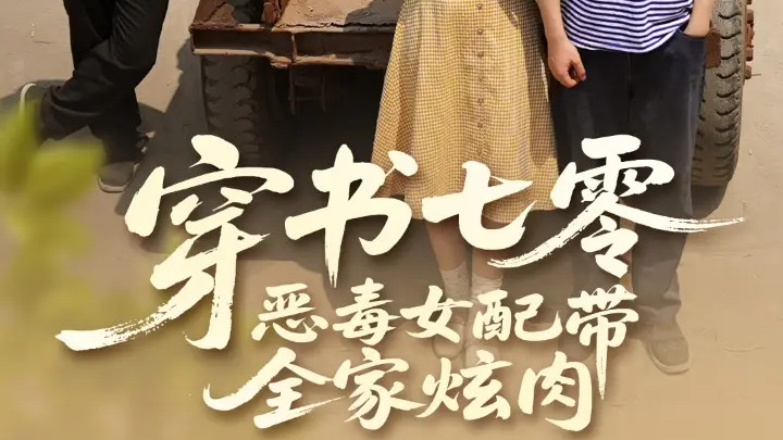 热门短剧《穿书七零恶毒女配带全家炫肉》短剧：58集的逆袭与成长