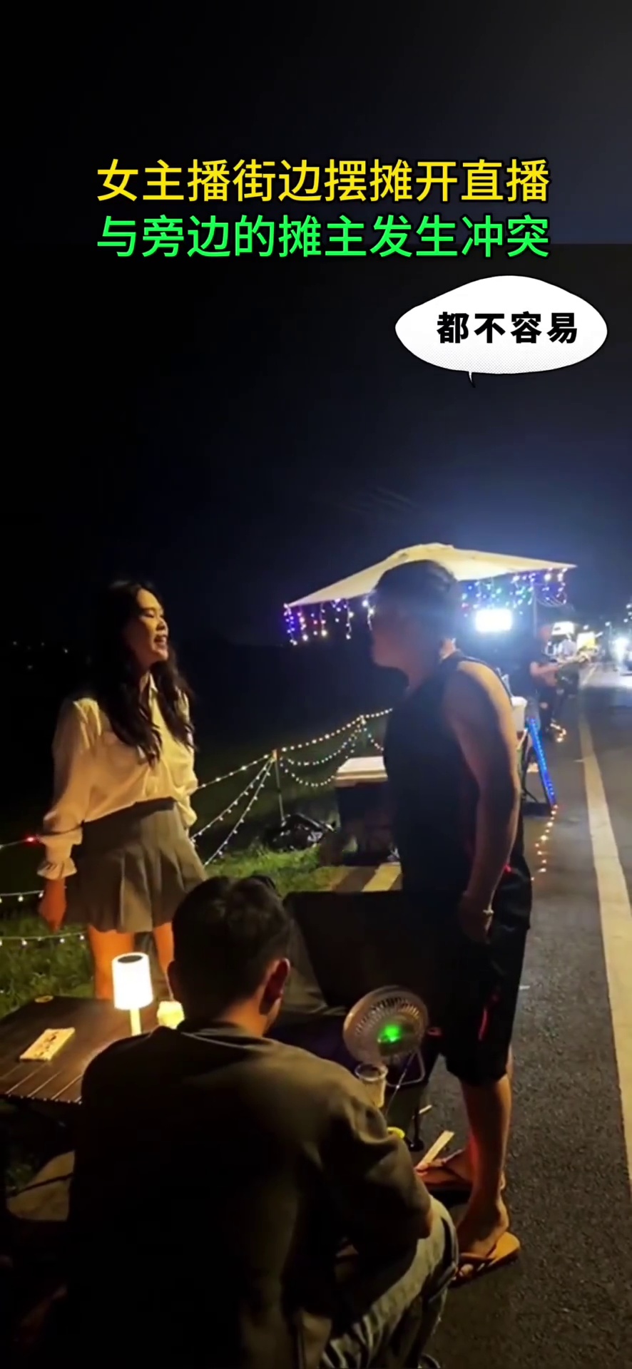 女主播在街边摆摊开直播 与旁边的摊主爆发冲突