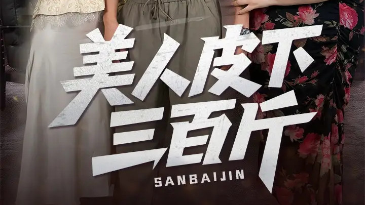 最新短剧分享《美人皮下三百斤》短剧：一场关于爱与欺骗的“皮相”博弈