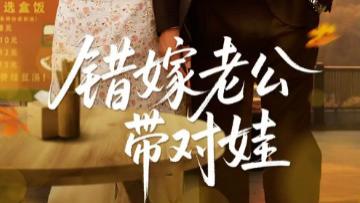 短剧《错嫁老公带对娃》：71 集的错位情缘，笑中带暖的治愈短剧