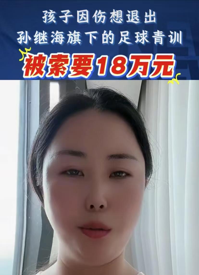 孙继海青训小孩索要18万这件事，孩子妈妈在接受采访时说了一大段的话，但只有一句话
