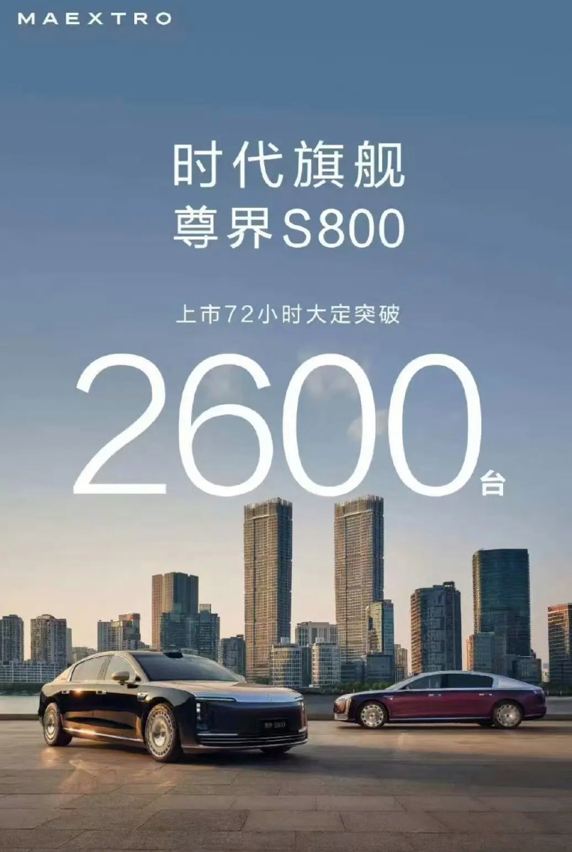 尊界S800 上市72小时 大定2600台 ​​​！

今天晚上，尊界发布了最新