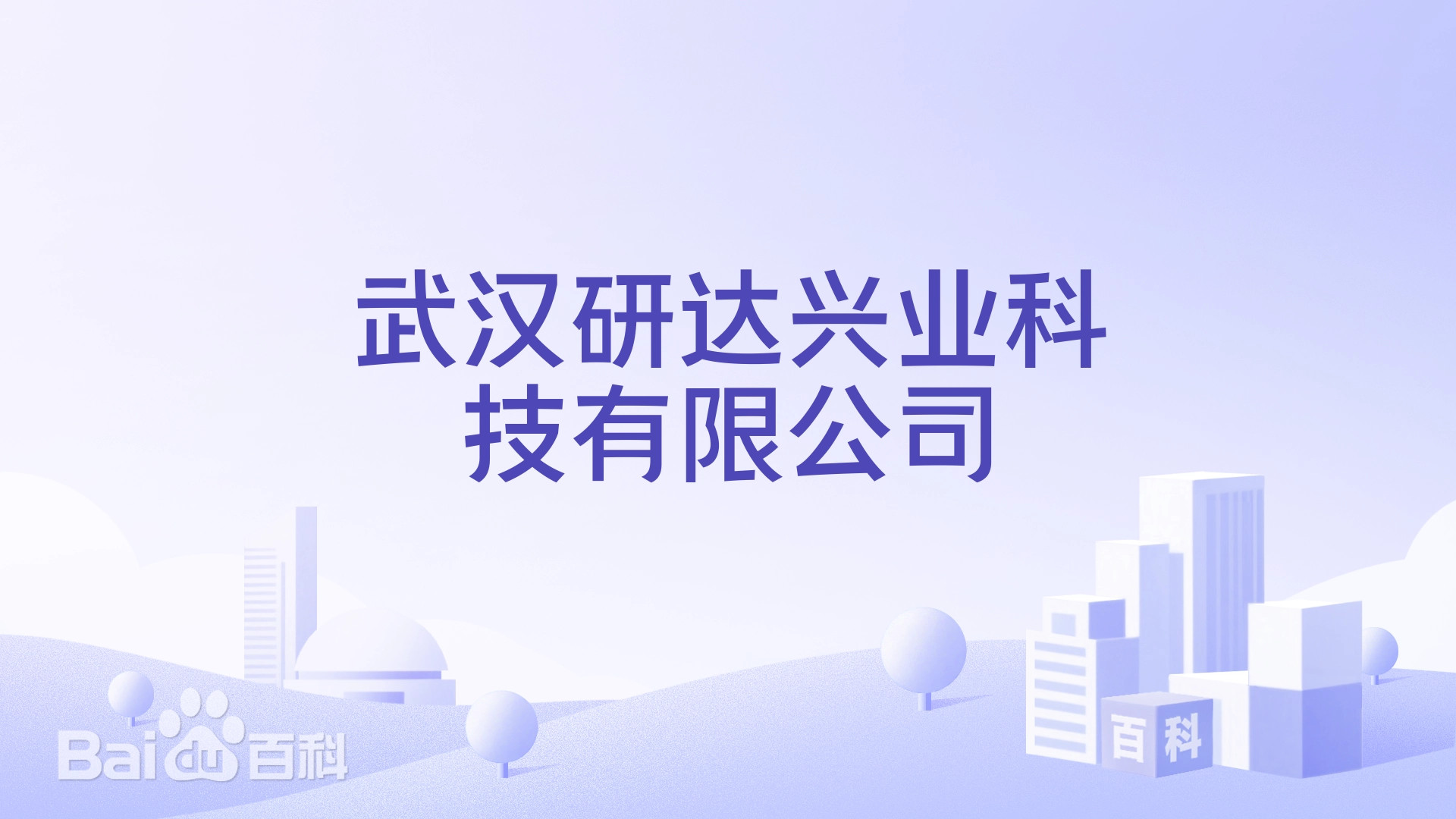 智研硬核科技，赋能产业升级 —— 武汉研达兴业科技有限公司实力领航