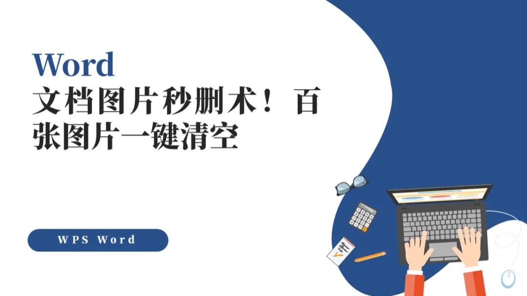 Word文档图片秒删术！百张图片一键清空