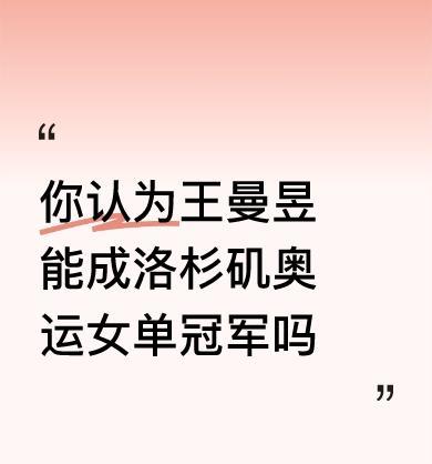 26岁王曼昱还能打奥运单打吗？
新周期刚开始，她就面临最现实的拷问。
19岁蒯曼