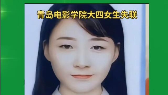 23岁青岛电影学院女生刘摩西失联5天，红裙黑裤白袜，手机被格式化
