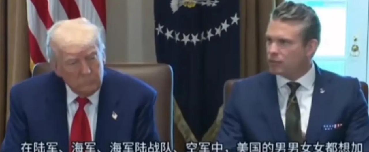特朗普都用的是一些什么人啦，尽会哄老头玩，逗老头开心。
美防长赫格塞斯称，美国的