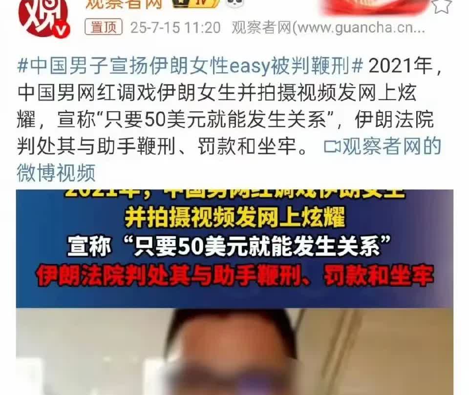 侮辱本国女性？直接鞭刑，罚款，坐牢！

伊朗都站起来了，保护自己的女性。
