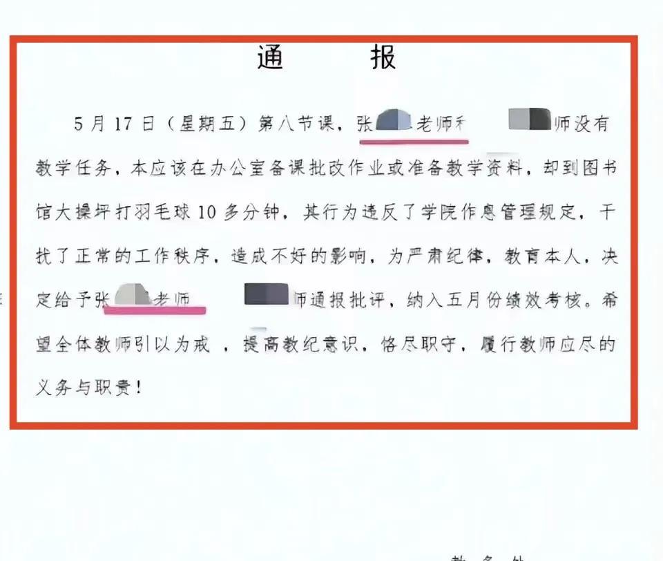 通报批评加扣罚绩效，这两位老师上完课后打了十分钟羽毛球，违反了学校的作息时间管理