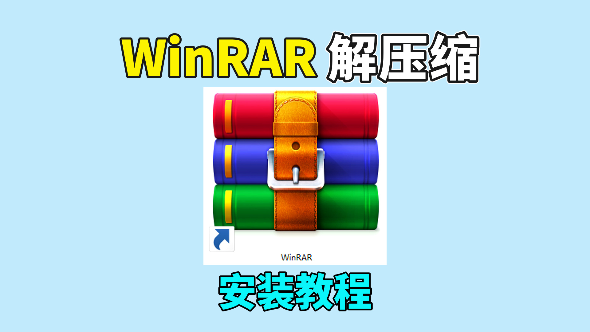 WinRAR解压缩软件安装教程