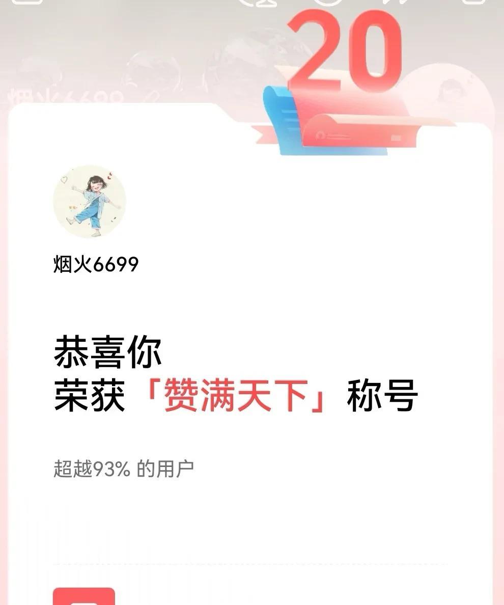 前几天给了我一个创作能手的称号，今天又给了一个“赞满天下”的称号。
一直到202