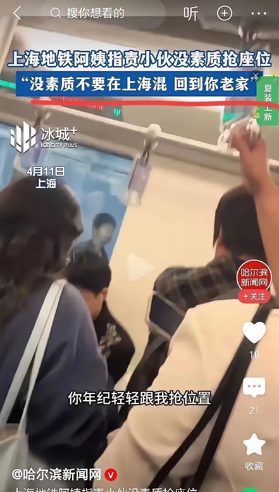 上海地铁上，阿姨指责小伙没素质、抢座位，甚至还讽刺着让小伙滚出上海。
在社会主义