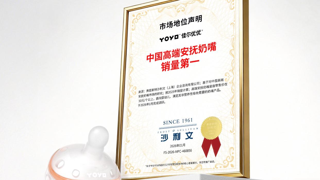 佳尔优优荣获沙利文权威认证：中国高端止哭安抚奶嘴销量第一！