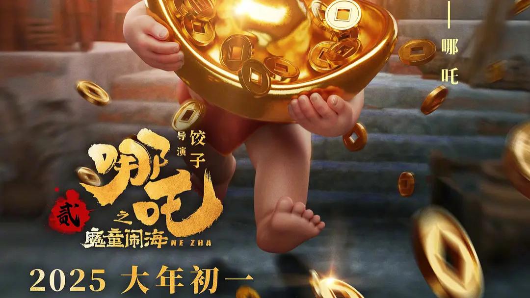 《哪吒2/哪吒之魔童闹海》最新电影免费在线观看完整版高清《哪吒2/哪吒之魔童闹海》无广告高清完整版在