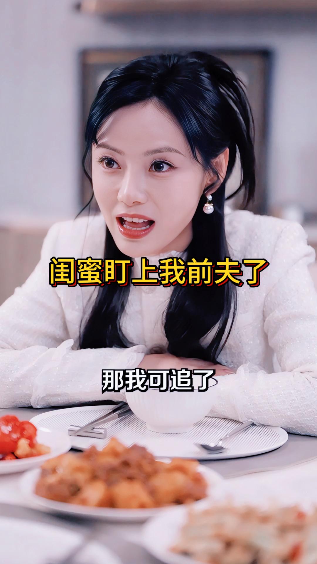 闺蜜盯上我前夫了《前夫是首富》6