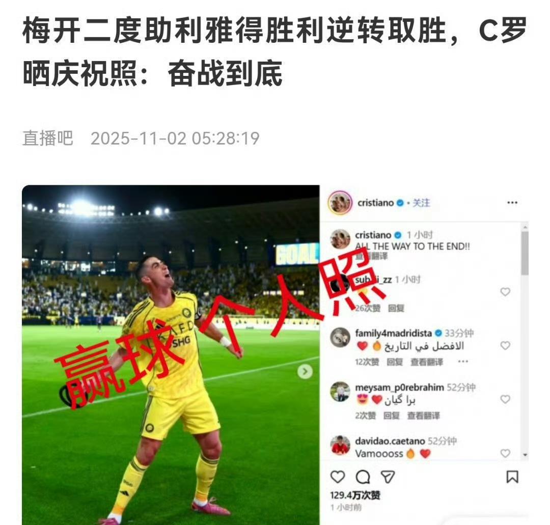 不出意料，今天赢球了，C罗的社交媒体上又是他的个人照片，“奋战到底”。就在几天前
