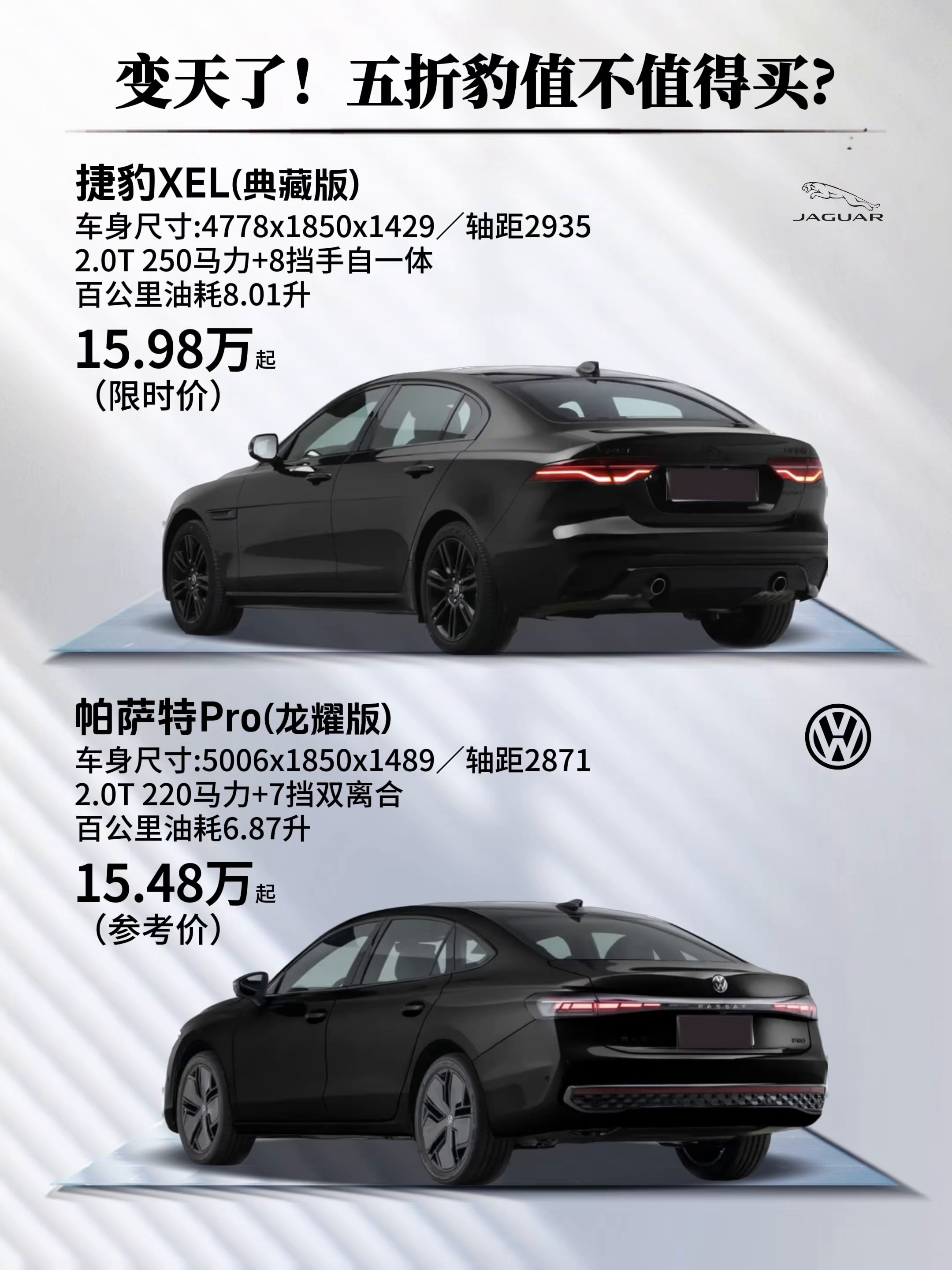 变天了！五折豹值不值得买？
·捷豹XEL(典藏版)：车身尺寸：4778x1850
