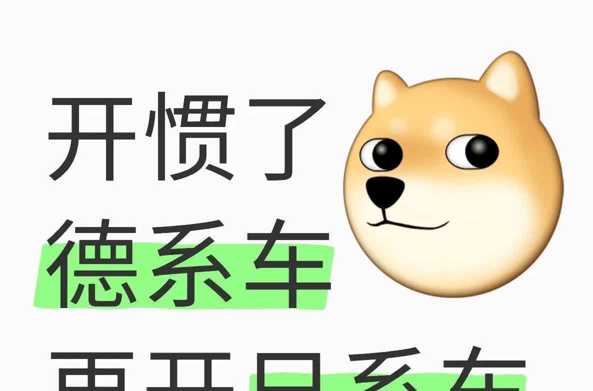 开惯了德系车，再开日系车会习惯吗？

一直以来开的都是德系车，德系车扎实的底
