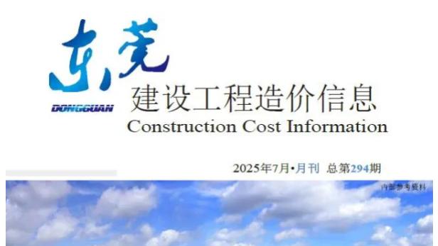 掌握造价核心！深度解析《广东省造价信息期刊》及建材信息价实战应用