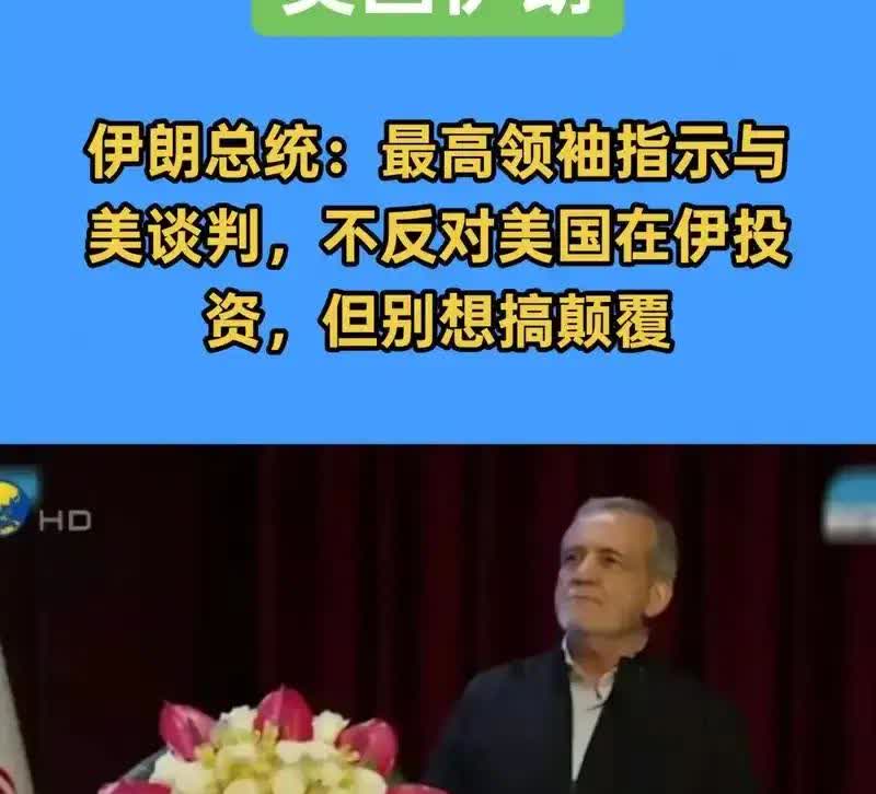 伊朗总统佩泽希齐扬表示，伊朗曾与美国进行谈判，并得到美国保证：未经美国同意，以色