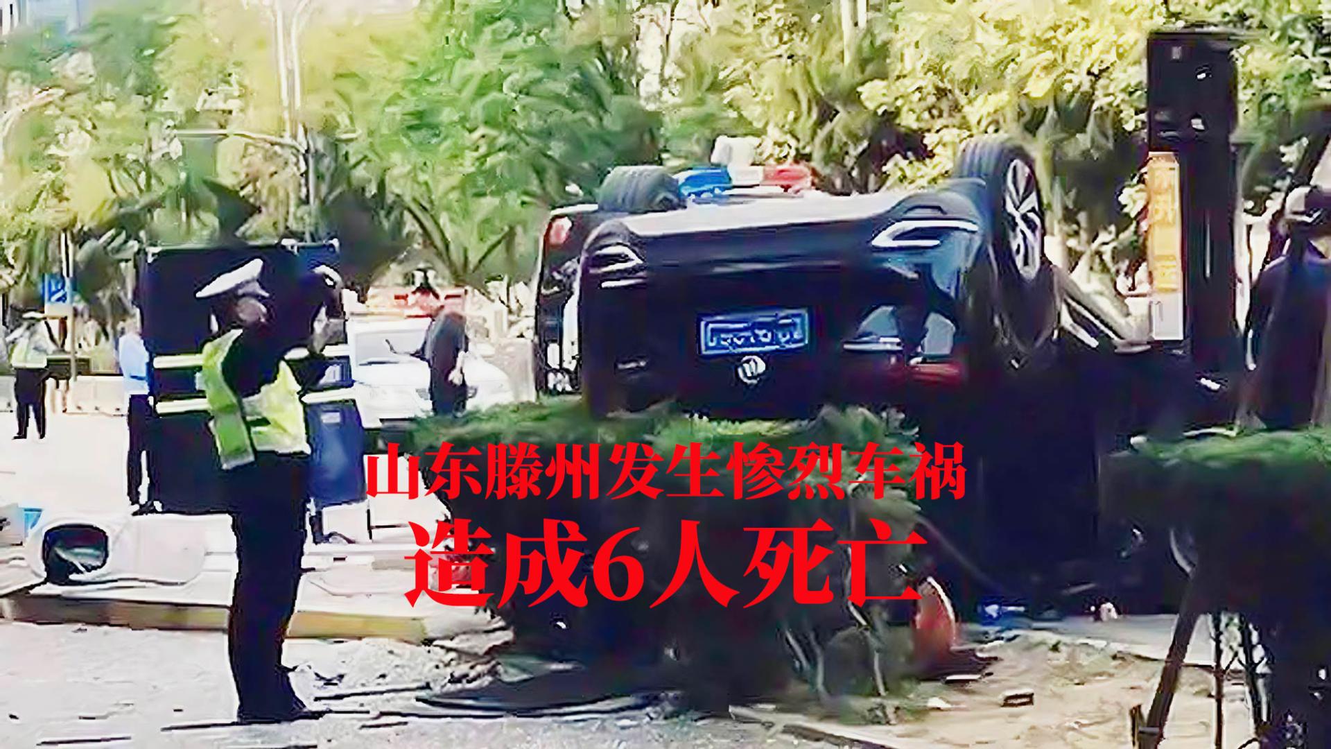山东滕州突发惨烈车祸，6条生命消逝，醉驾司机被刑拘！