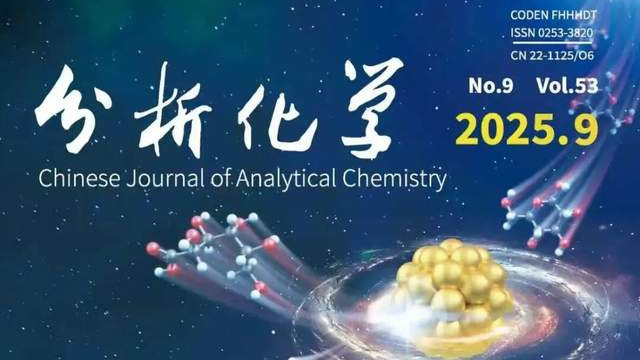 中国科技期刊卓越行动计划推介：《分析化学》2025年第53卷第9期