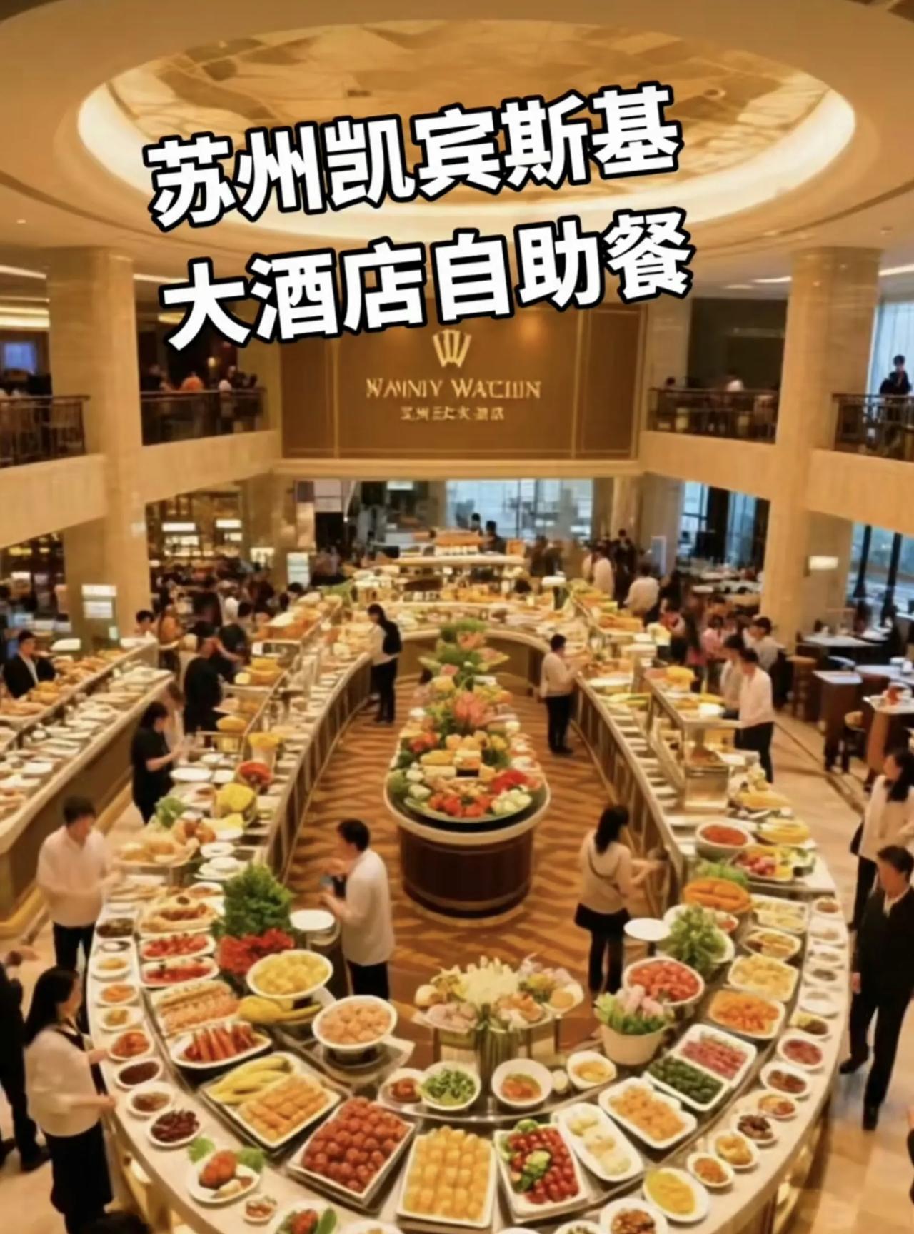 见过不少高端酒店的自助餐，
但的确没有见过菜肴如此丰富多样的自助餐，
这家酒店的