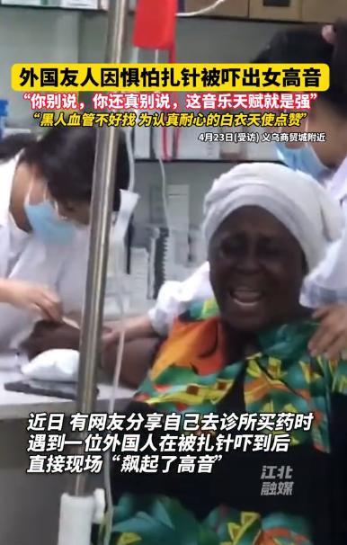 “遇到硬茬子了！”浙江金华，一老外在打点滴扎针，结果被吓得当场飙出“海豚音”，眼