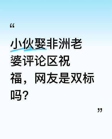 永济小伙迎娶非洲新娘，评论区满是祝福。有人觉得当代网友太双标，可也有人认为这是时