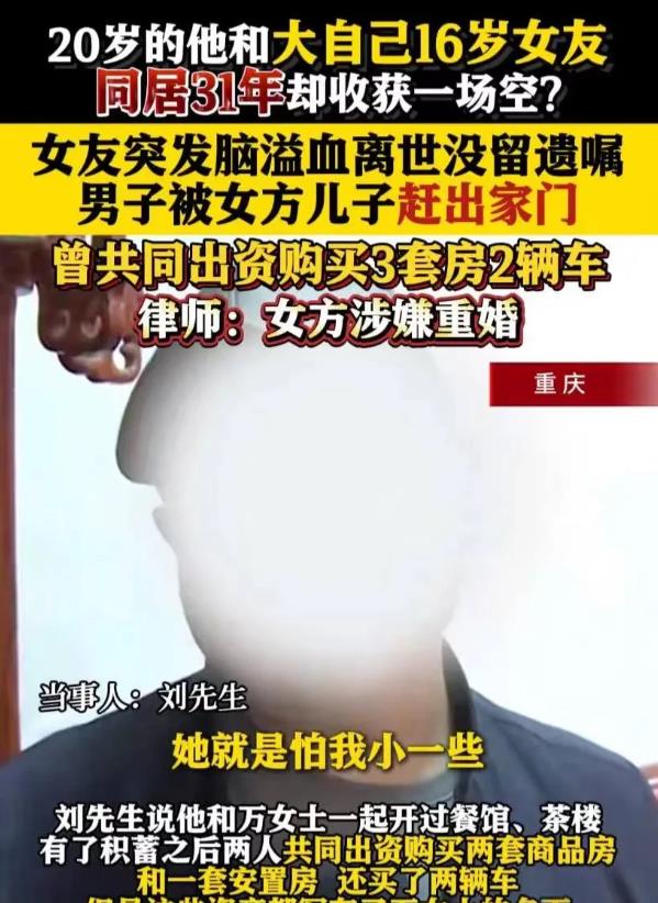 重庆，20岁男子和36岁已婚女子相恋，并同居了31年，未领证。期间，二人开过餐馆