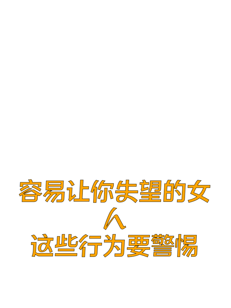 容易让你失望的女人，这些行为要警惕