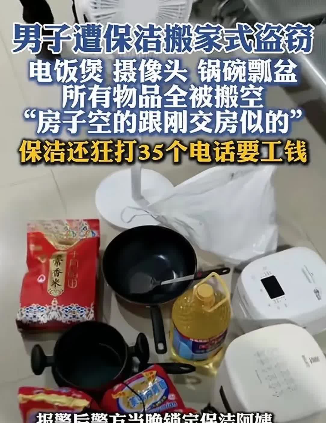 浙江杭州，男子在某平台约了个4小时的精细保洁，回家后发现，家里所有的东西，从电饭