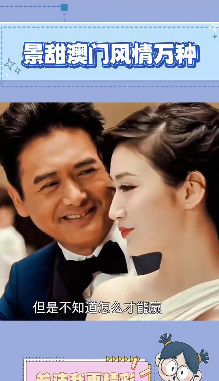 景甜澳门风情万种。
看到景甜于《澳门风芸里》志投子的画面，完美get到她"富贵花